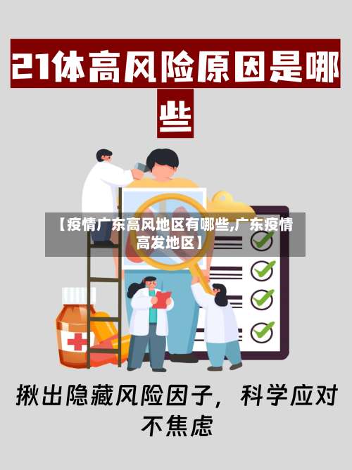 【疫情广东高风地区有哪些,广东疫情高发地区】-第1张图片