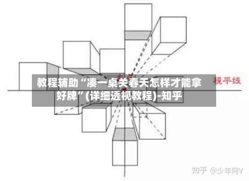 教程辅助“凑一桌关春天怎样才能拿好牌	”(详细透视教程)-知乎-第1张图片