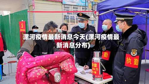 漯河疫情最新消息今天(漯河疫情最新消息分布)-第2张图片