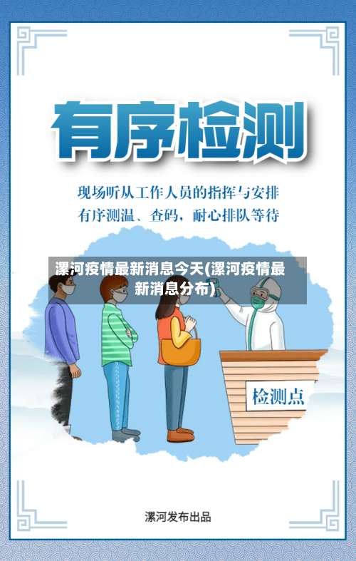 漯河疫情最新消息今天(漯河疫情最新消息分布)-第3张图片