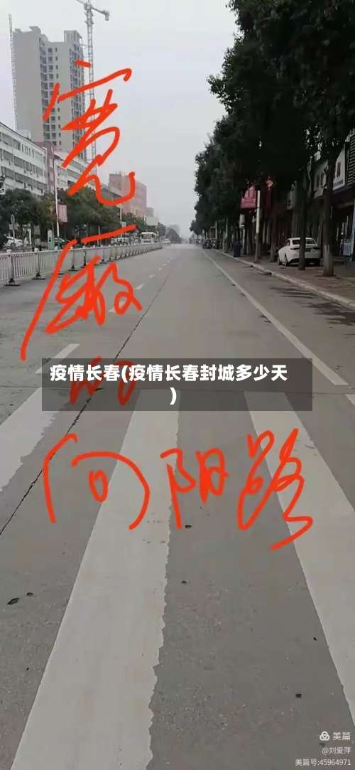 疫情长春(疫情长春封城多少天)-第1张图片