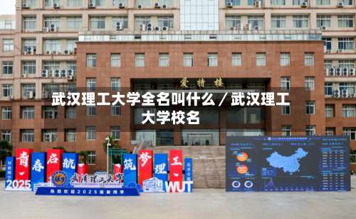 武汉理工大学全名叫什么／武汉理工大学校名-第2张图片
