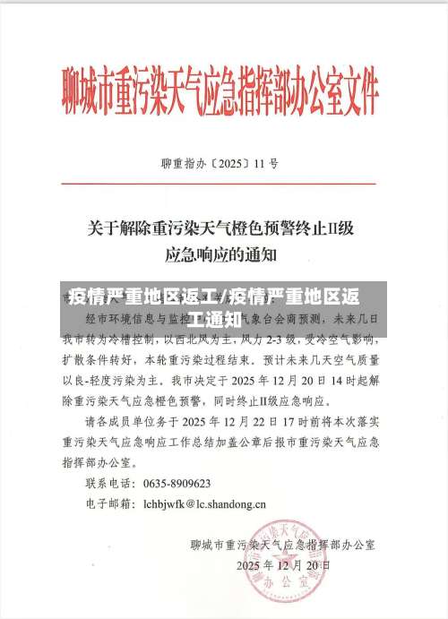 疫情严重地区返工/疫情严重地区返工通知-第1张图片