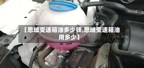 【思域变速箱油多少钱,思域变速箱油用多少】-第1张图片