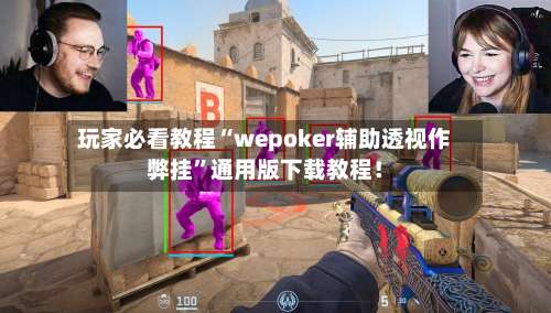 玩家必看教程“wepoker辅助透视作弊挂	”通用版下载教程！-第1张图片