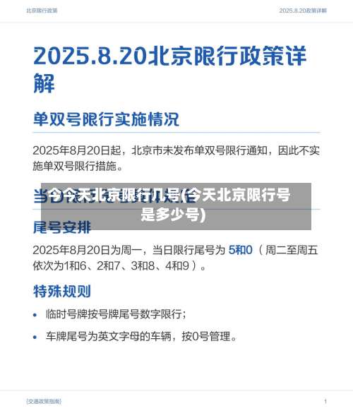 今今天北京限行几号(今天北京限行号是多少号)-第2张图片