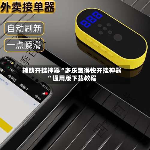 辅助开挂神器“多乐跑得快开挂神器”通用版下载教程-第1张图片