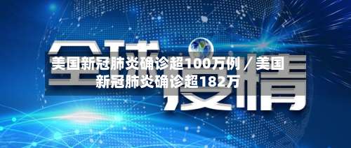 美国新冠肺炎确诊超100万例／美国新冠肺炎确诊超182万-第2张图片
