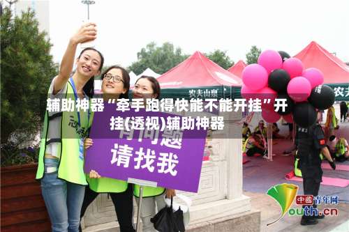 辅助神器“牵手跑得快能不能开挂”开挂(透视)辅助神器-第1张图片