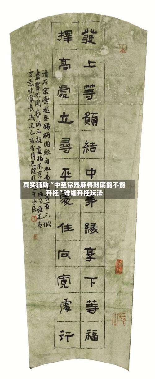 真实辅助“中至常熟麻将到底能不能开挂”详细开挂玩法-第2张图片