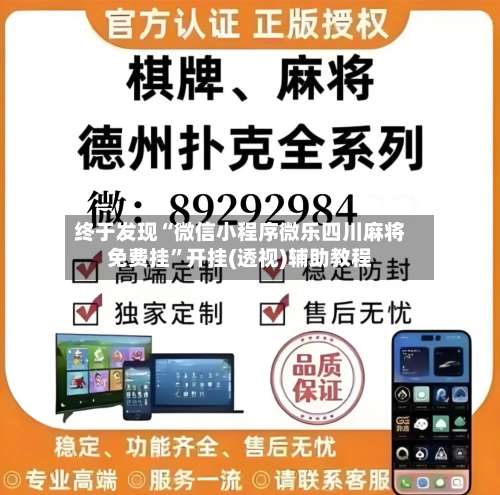 终于发现“微信小程序微乐四川麻将免费挂”开挂(透视)辅助教程-第1张图片