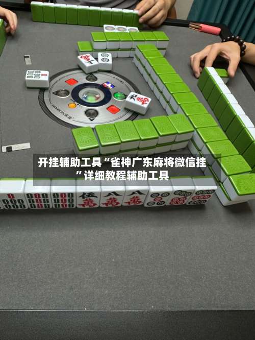 开挂辅助工具“雀神广东麻将微信挂”详细教程辅助工具-第1张图片