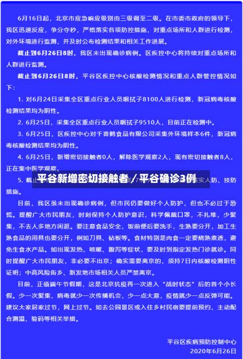 平谷新增密切接触者／平谷确诊3例-第3张图片