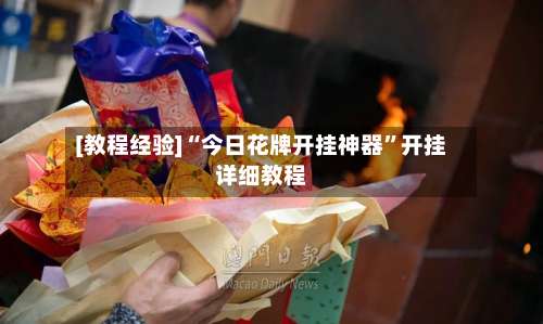 [教程经验]“今日花牌开挂神器	”开挂详细教程-第1张图片