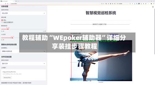 教程辅助“WEpoker辅助器	”详细分享装挂步骤教程-第2张图片