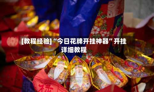 [教程经验]“今日花牌开挂神器”开挂详细教程-第2张图片