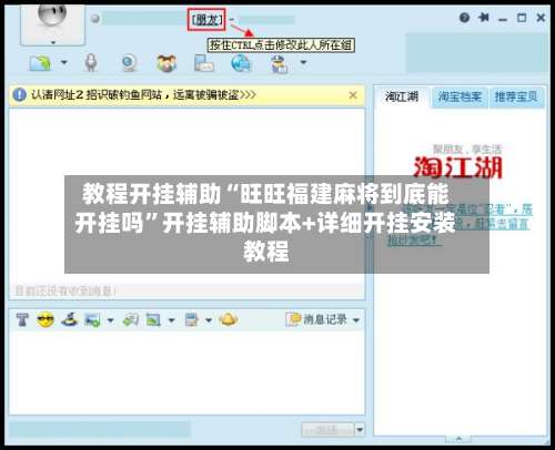 教程开挂辅助“旺旺福建麻将到底能开挂吗”开挂辅助脚本+详细开挂安装教程-第2张图片