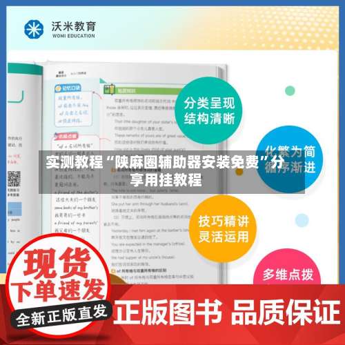 实测教程“陕麻圈辅助器安装免费”分享用挂教程-第1张图片