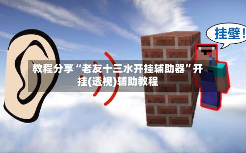 教程分享“老友十三水开挂辅助器	”开挂(透视)辅助教程-第1张图片