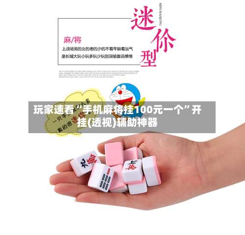 玩家速看“手机麻将挂100元一个	”开挂(透视)辅助神器-第1张图片