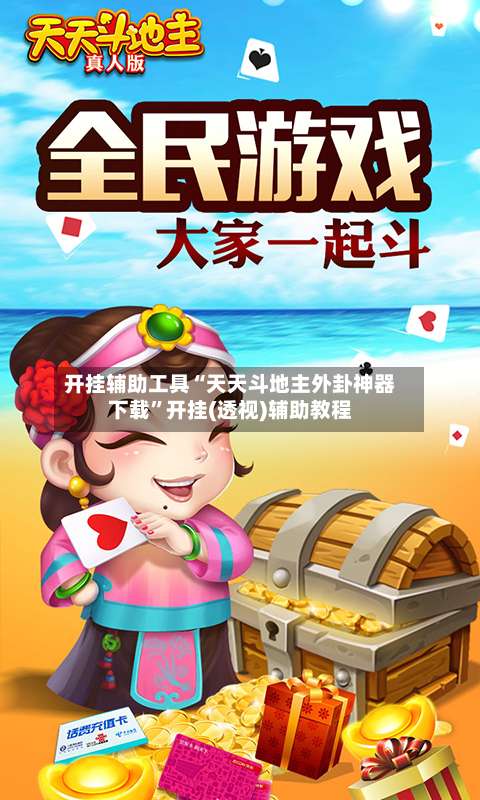 开挂辅助工具“天天斗地主外卦神器下载”开挂(透视)辅助教程-第1张图片