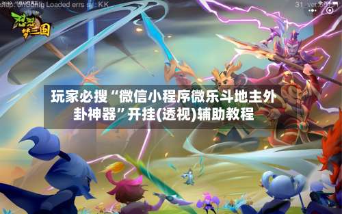 玩家必搜“微信小程序微乐斗地主外卦神器	”开挂(透视)辅助教程-第2张图片