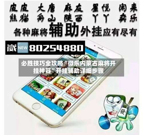 必胜技巧全攻略“微乐内蒙古麻将开挂神器”开挂辅助详细步骤-第1张图片