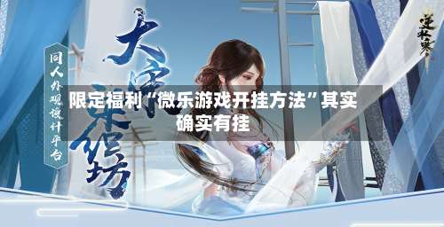 限定福利“微乐游戏开挂方法	”其实确实有挂-第2张图片