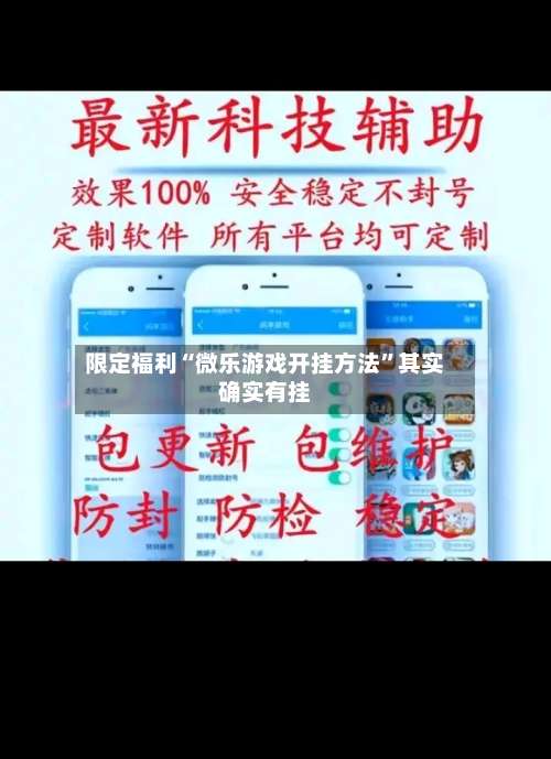 限定福利“微乐游戏开挂方法”其实确实有挂-第1张图片