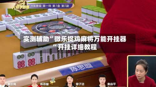 实测辅助”微乐捉鸡麻将万能开挂器”开挂详细教程-第2张图片