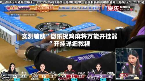 实测辅助	”微乐捉鸡麻将万能开挂器”开挂详细教程-第3张图片