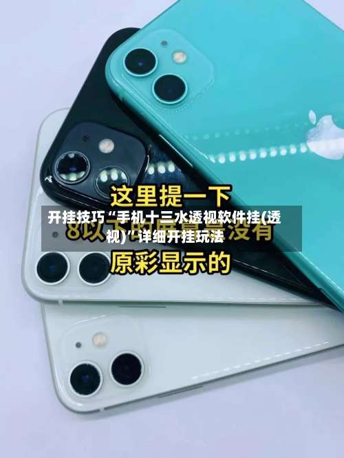 开挂技巧“手机十三水透视软件挂(透视)	”详细开挂玩法-第1张图片