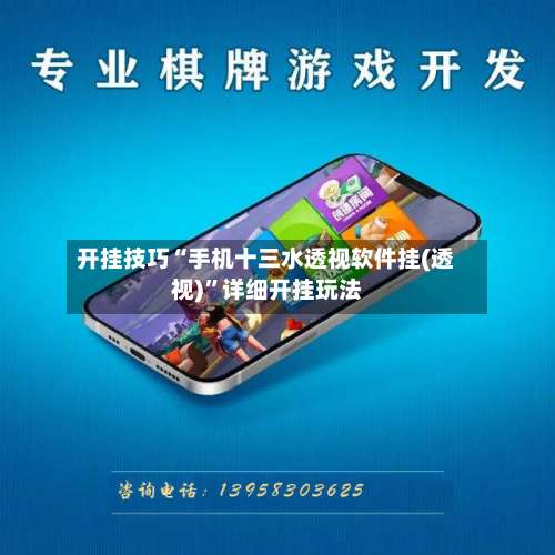 开挂技巧“手机十三水透视软件挂(透视)”详细开挂玩法-第2张图片