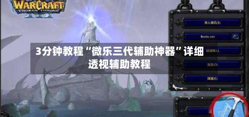 3分钟教程“微乐三代辅助神器”详细透视辅助教程-第1张图片