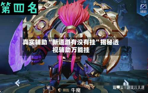 真实辅助“新道游有没有挂	”揭秘透视辅助万能挂-第3张图片