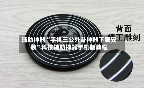 辅助神器“手机三公外卦神器下载安装”科技辅助神器手机版教程-第1张图片