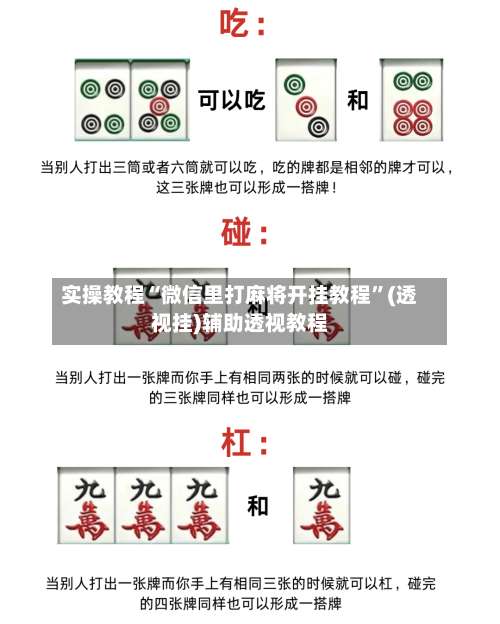 实操教程“微信里打麻将开挂教程	”(透视挂)辅助透视教程-第1张图片
