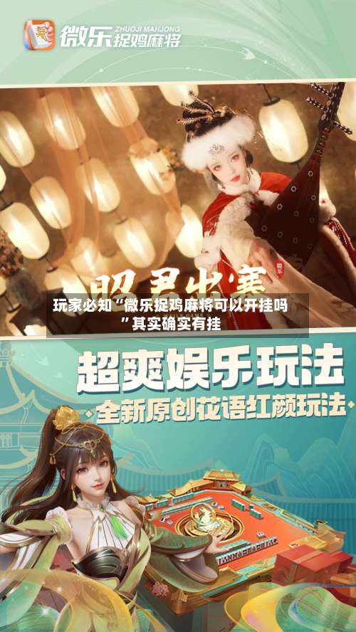 玩家必知“微乐捉鸡麻将可以开挂吗	”其实确实有挂-第1张图片