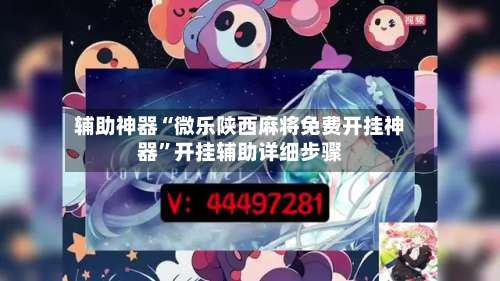 辅助神器“微乐陕西麻将免费开挂神器”开挂辅助详细步骤-第3张图片