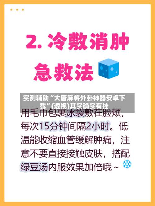 实测辅助“大唐麻将外卦神器安卓下载”(透视)其实确实有挂-第1张图片