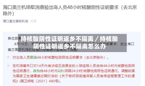 持核酸阴性证明返乡不隔离／持核酸阴性证明返乡不隔离怎么办-第1张图片