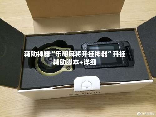 辅助神器“乐胡麻将开挂神器	”开挂辅助脚本+详细-第2张图片