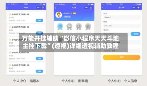 万能开挂辅助“微信小程序天天斗地主挂下载	”(透视)详细透视辅助教程-第2张图片