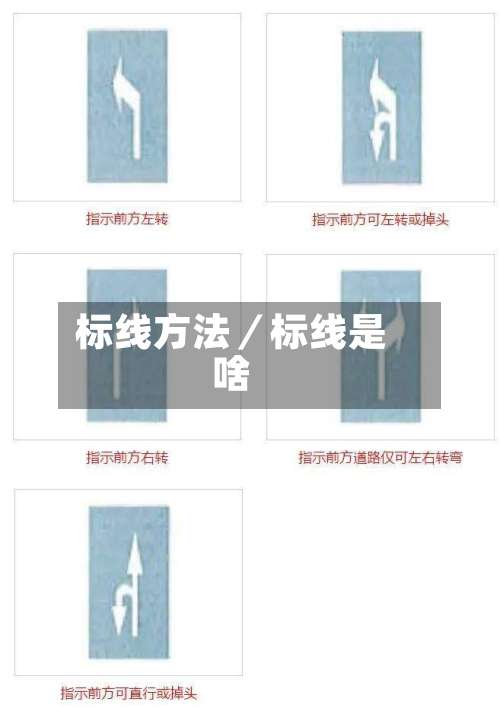 标线方法／标线是啥-第2张图片