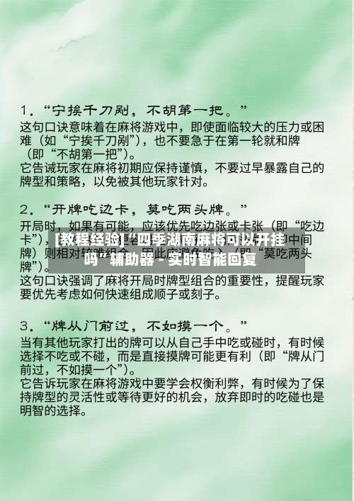 [教程经验]“四季湖南麻将可以开挂吗	”辅助器 - 实时智能回复-第1张图片