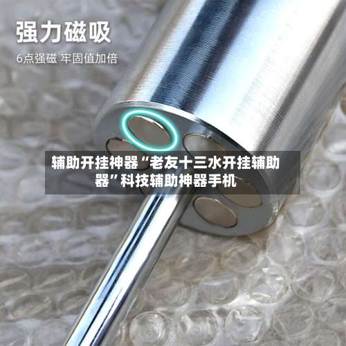 辅助开挂神器“老友十三水开挂辅助器”科技辅助神器手机-第1张图片