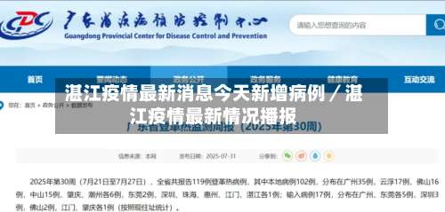 湛江疫情最新消息今天新增病例／湛江疫情最新情况播报-第3张图片