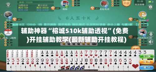 辅助神器“榕城510k辅助透视”(免费)开挂辅助教学(最新辅助开挂教程)-第1张图片