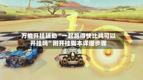 万能开挂辅助“一起跑得快比鸡可以开挂吗”附开挂脚本详细步骤-第2张图片