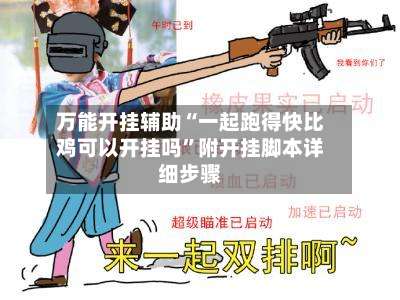 万能开挂辅助“一起跑得快比鸡可以开挂吗”附开挂脚本详细步骤-第1张图片